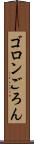 ゴロン Scroll