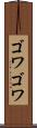 ゴワゴワ Scroll