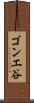 ゴンエ谷 Scroll