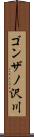 ゴンザノ沢川 Scroll