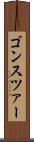 ゴンスツァー Scroll