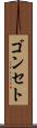 ゴンセト Scroll