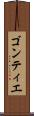 ゴンティエ Scroll