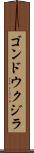 ゴンドウクジラ Scroll