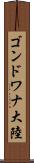 ゴンドワナ大陸 Scroll