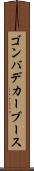 ゴンバデカーブース Scroll