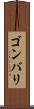 ゴンバリ Scroll