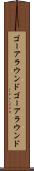 ゴーアラウンド Scroll