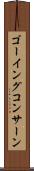 ゴーイングコンサーン Scroll