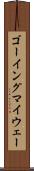 ゴーイングマイウェー Scroll