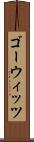 ゴーウィッツ Scroll