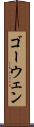 ゴーウェン Scroll
