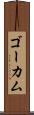 ゴーカム Scroll