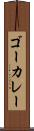 ゴーカレー Scroll