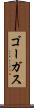ゴーガス Scroll