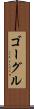 ゴーグル Scroll