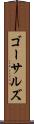 ゴーサルズ Scroll