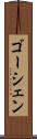 ゴーシェン Scroll