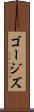 ゴージズ Scroll