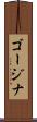 ゴージナ Scroll
