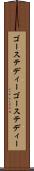ゴーステディー Scroll