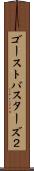 ゴーストバスターズ２ Scroll