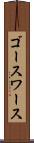 ゴースワース Scroll