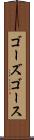 ゴーズ Scroll