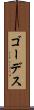 ゴーデス Scroll