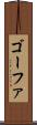 ゴーファ Scroll