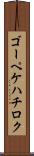 ゴーペケハチロク Scroll