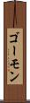 ゴーモン Scroll