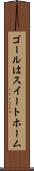 ゴールはスイートホーム Scroll