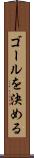 ゴールを決める Scroll