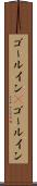 ゴールイン(P) Scroll