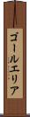 ゴールエリア Scroll
