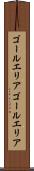 ゴールエリア Scroll