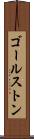 ゴールストン Scroll