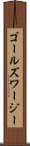 ゴールズワージー Scroll