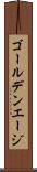 ゴールデンエージ Scroll