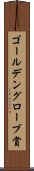 ゴールデングローブ賞 Scroll