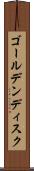 ゴールデンディスク Scroll