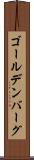 ゴールデンバーグ Scroll