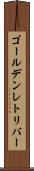 ゴールデンレトリバー Scroll