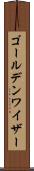 ゴールデンワイザー Scroll