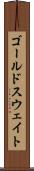ゴールドスウェイト Scroll