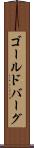 ゴールドバーグ Scroll