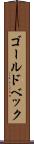 ゴールドベック Scroll
