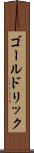 ゴールドリック Scroll