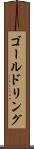 ゴールドリング Scroll